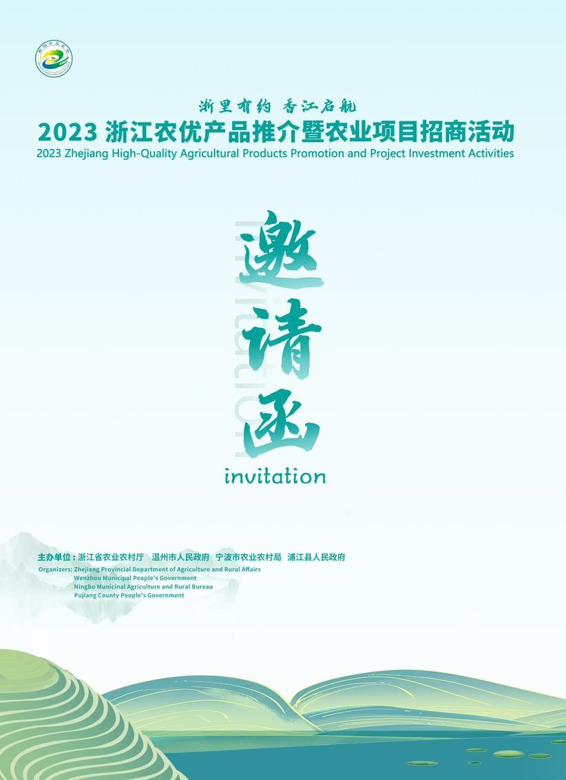2023 Zhejiang agricultural products investment promotion activities_